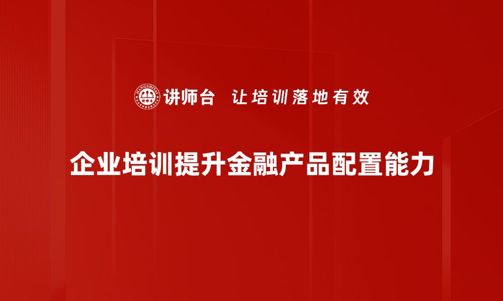 文章金融产品配置的最佳策略与实用技巧分享的缩略图