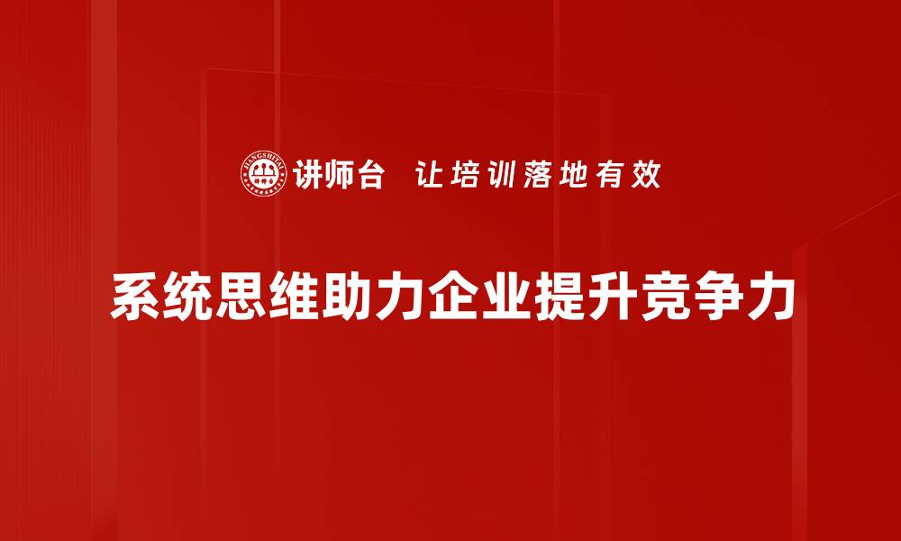 系统思维助力企业提升竞争力