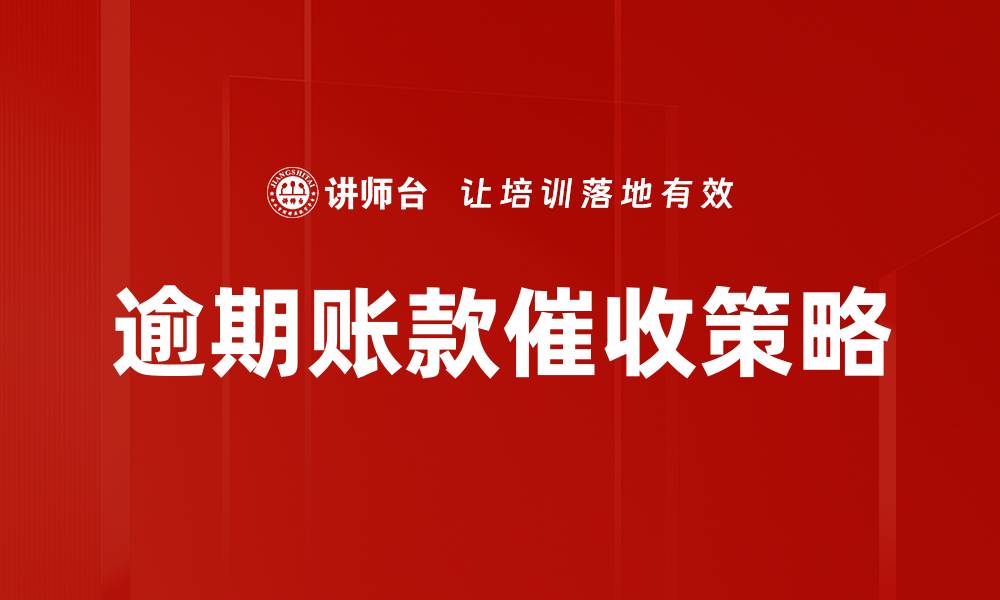 文章逾期账款催收技巧：提高回款效率的有效方法的缩略图