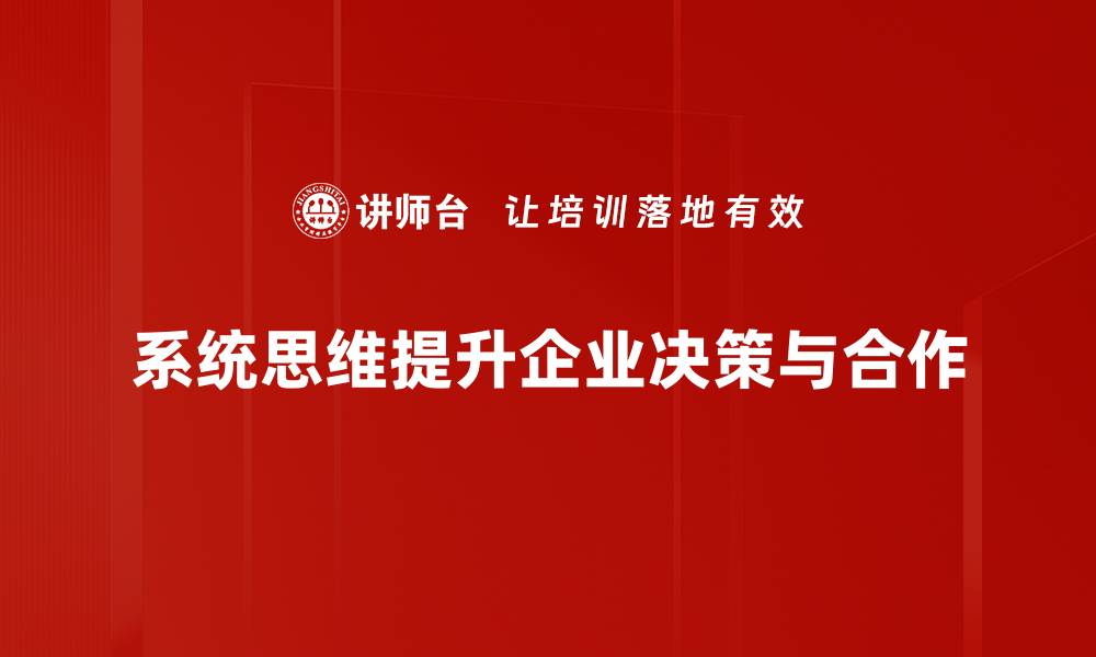 系统思维提升企业决策与合作