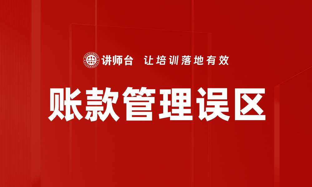 文章有效避免账款管理误区的五大策略的缩略图