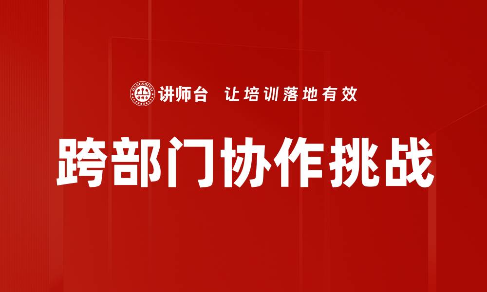 文章提升企业效率的跨部门协作策略与实践的缩略图
