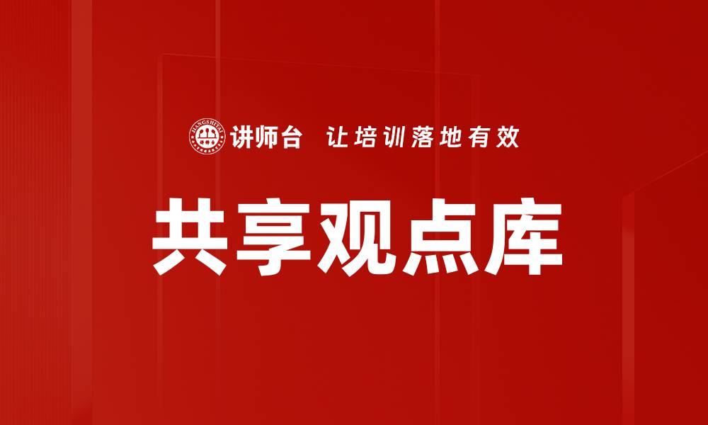 文章构建高效共享观点库，提升团队协作与创新能力的缩略图