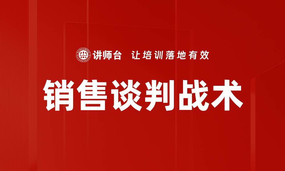 文章掌握销售谈判战术，提升成交率的秘诀的缩略图