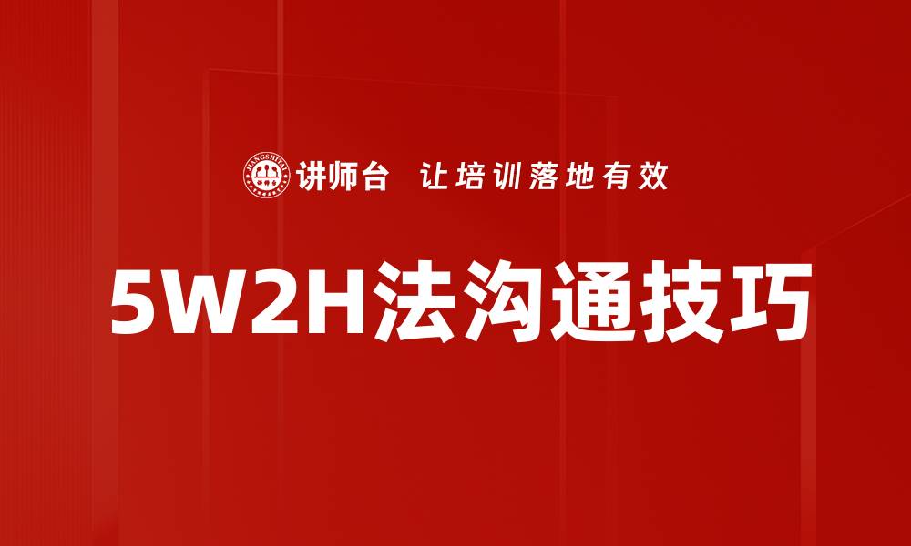 5W2H法沟通技巧