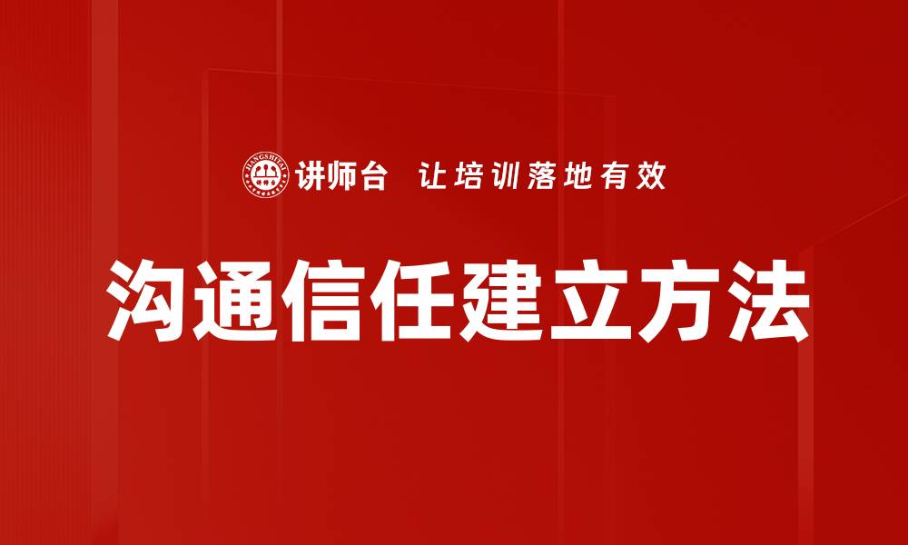 文章建立沟通信任的有效策略与实践方法的缩略图