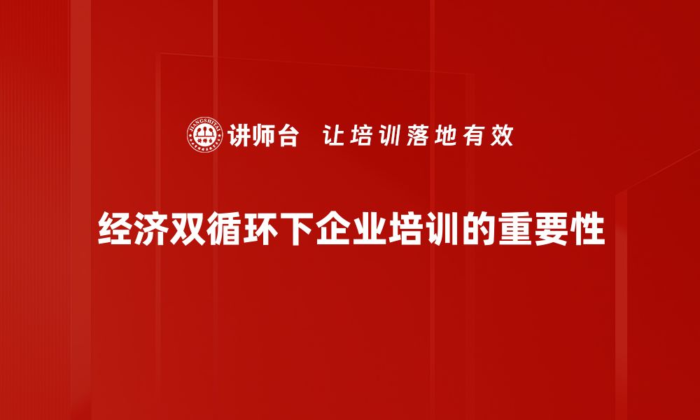 文章经济双循环助力中国经济高质量发展新路径的缩略图