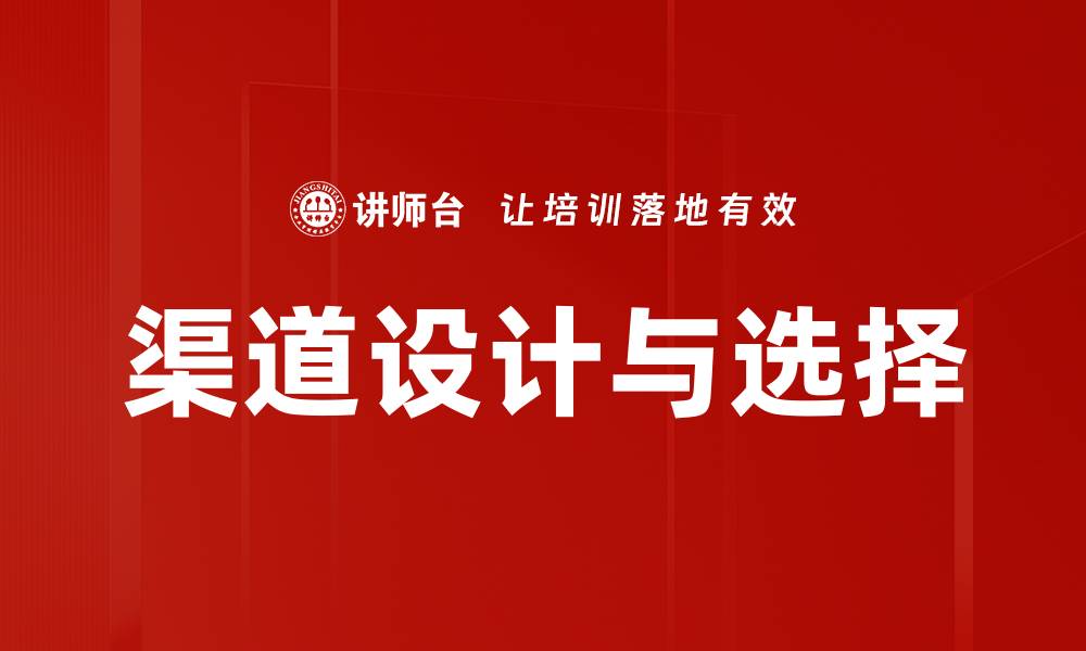 渠道设计与选择