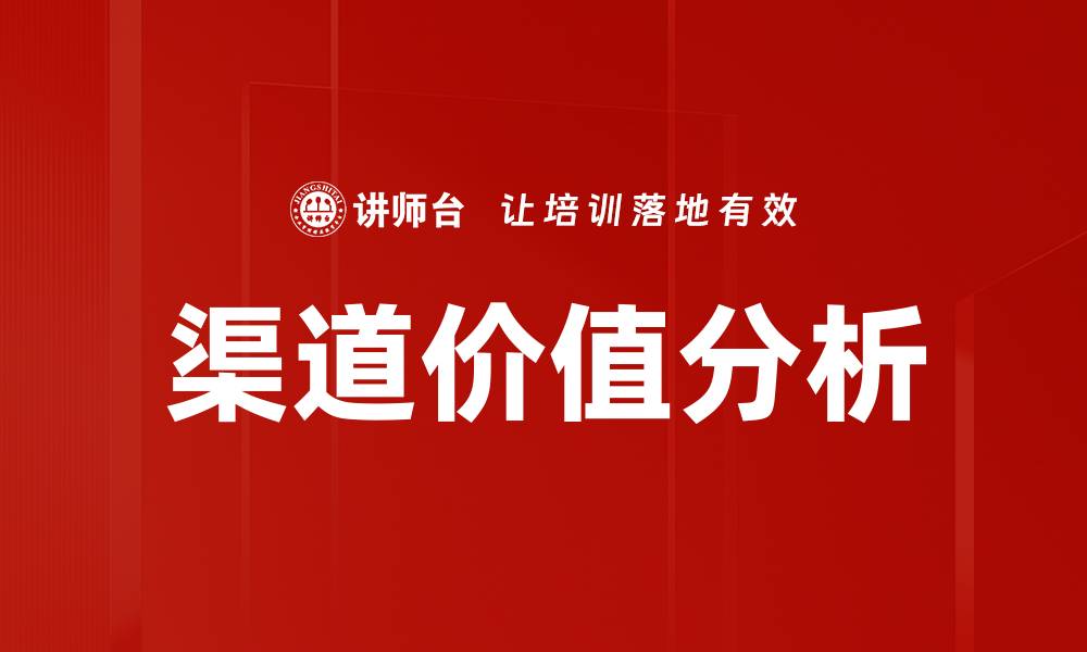 文章渠道价值分析：提升市场竞争力的关键策略的缩略图