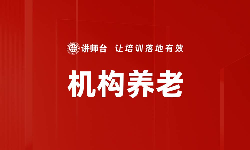 文章机构养老：提升老年生活质量的新选择的缩略图