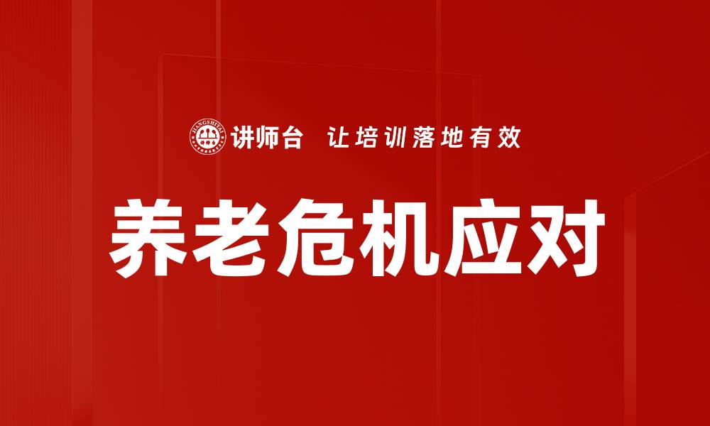 养老危机应对