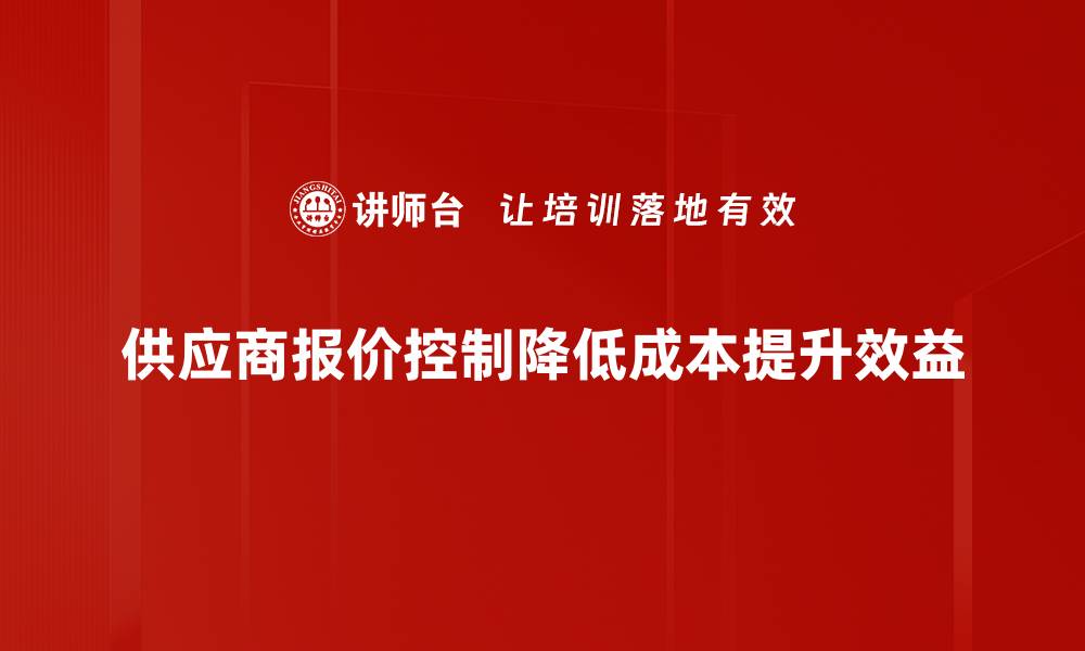 文章优化供应商报价控制的五大实用策略的缩略图