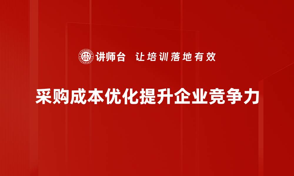 采购成本优化提升企业竞争力