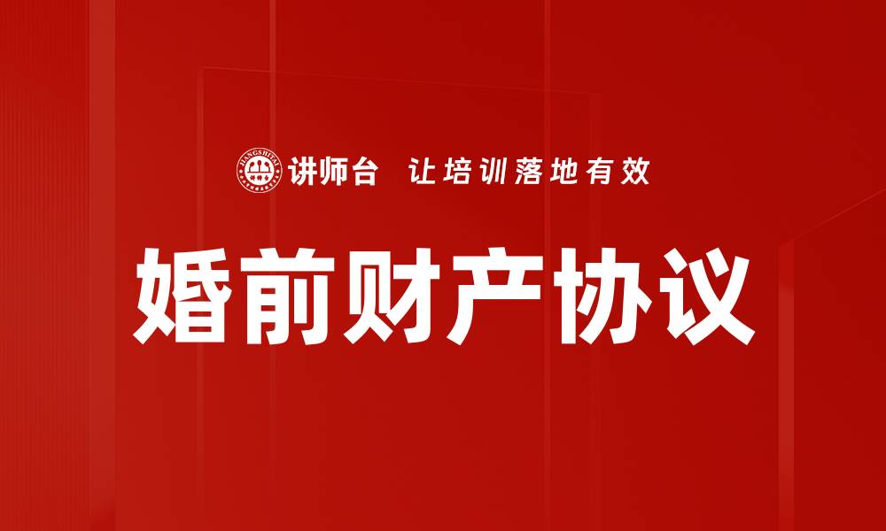 文章婚前财产协议的必要性与注意事项解析的缩略图