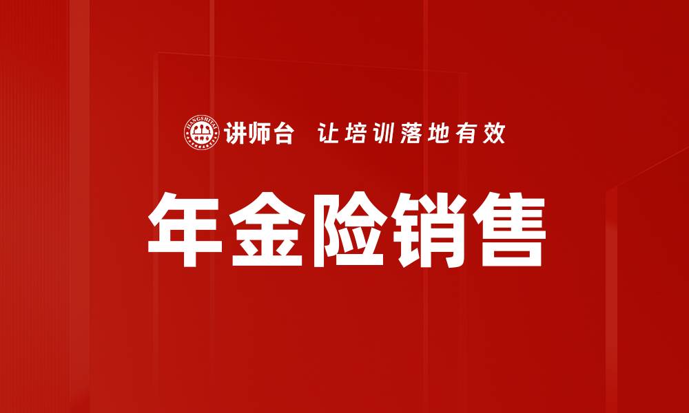 年金险销售