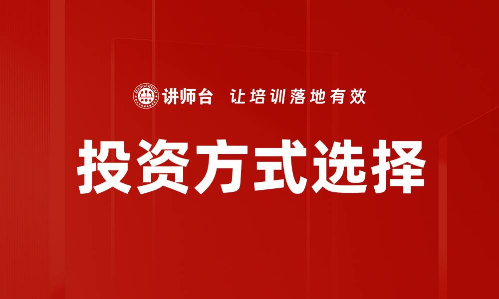 文章投资方式选择指南：如何找到最适合你的投资策略的缩略图