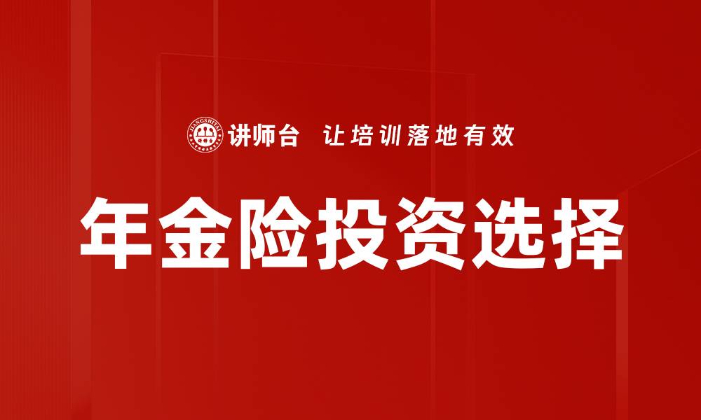 文章投资方式选择指南：智选理财之道与策略的缩略图