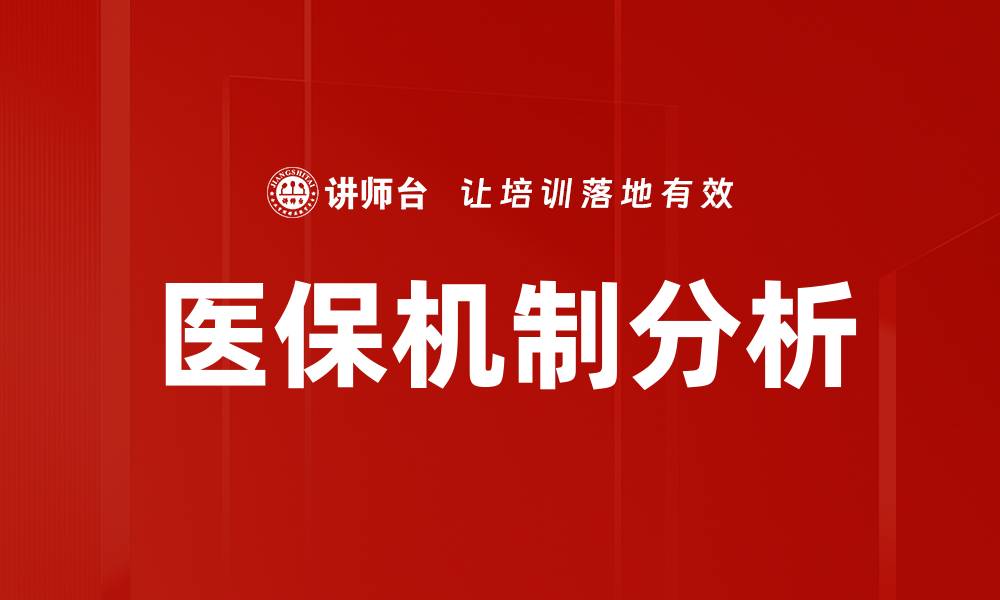 医保机制分析