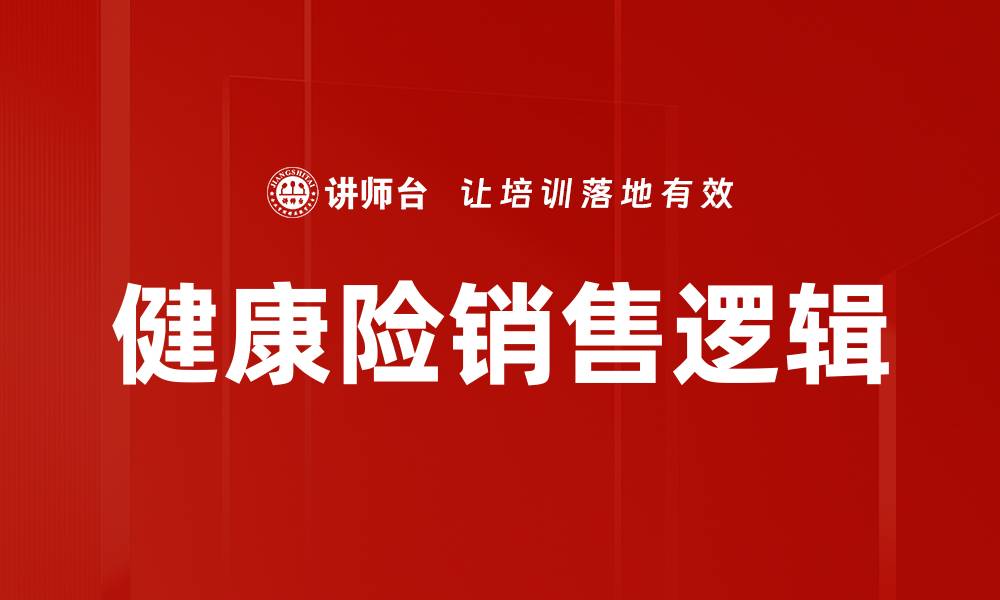 健康险销售逻辑