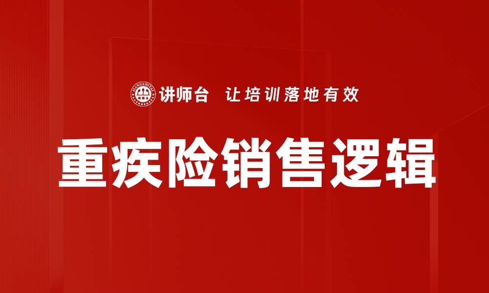 重疾险销售逻辑