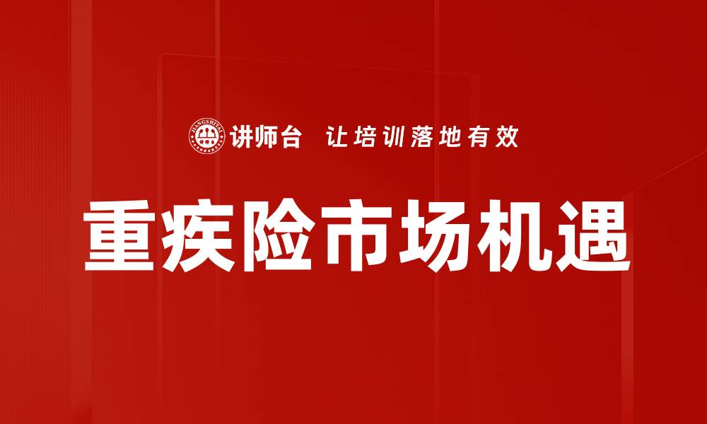 重疾险市场机遇