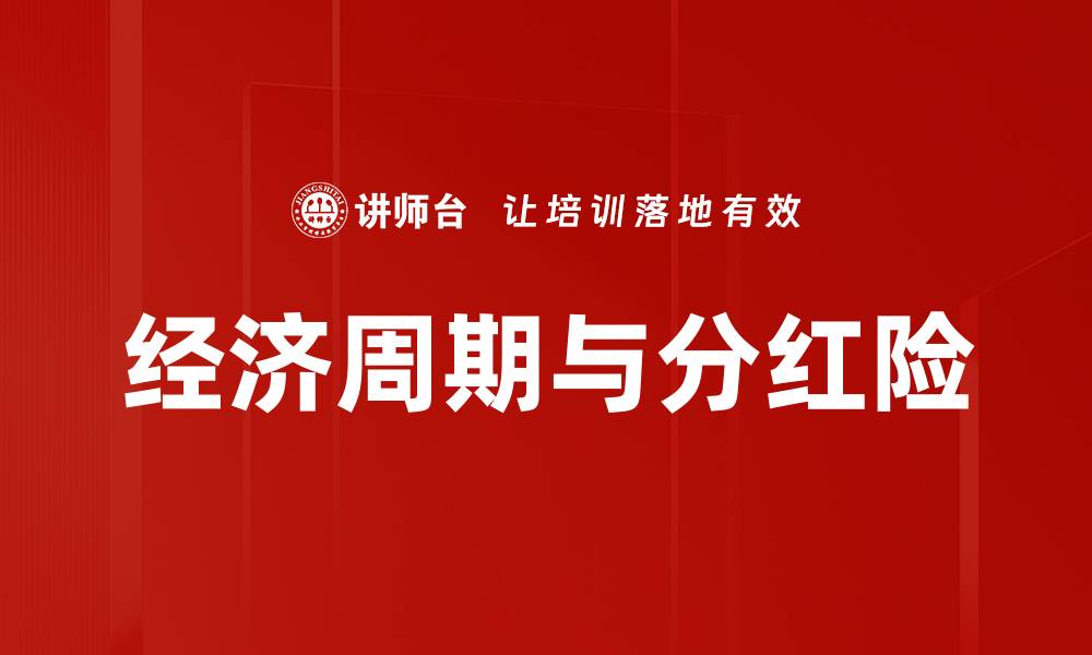 文章经济周期对保险行业的影响与应对策略分析的缩略图