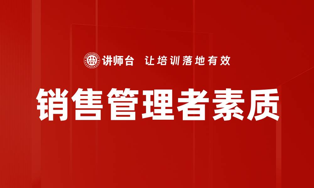 文章销售管理者素质提升：成就卓越团队的关键因素的缩略图