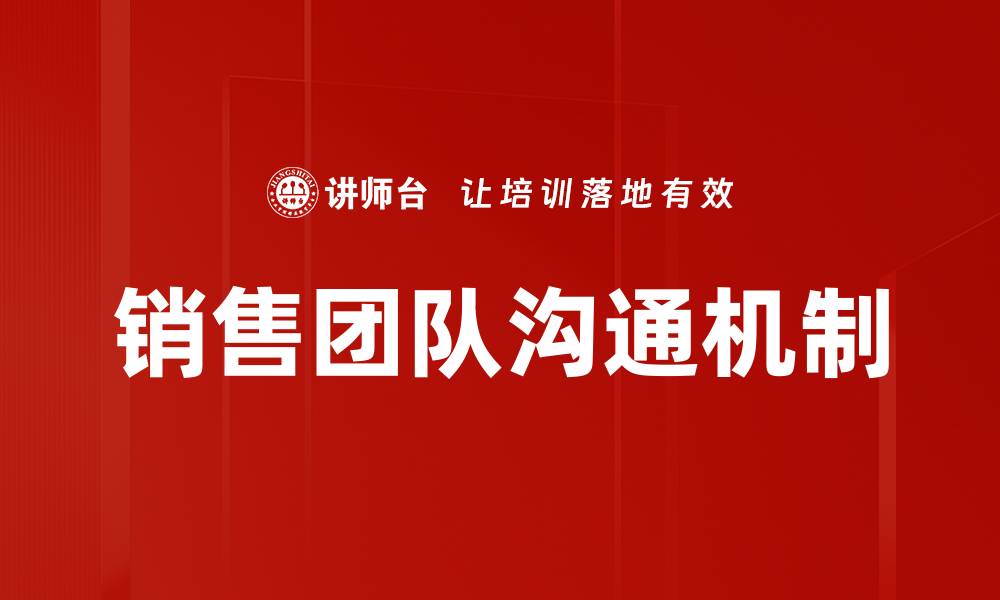 销售团队沟通机制