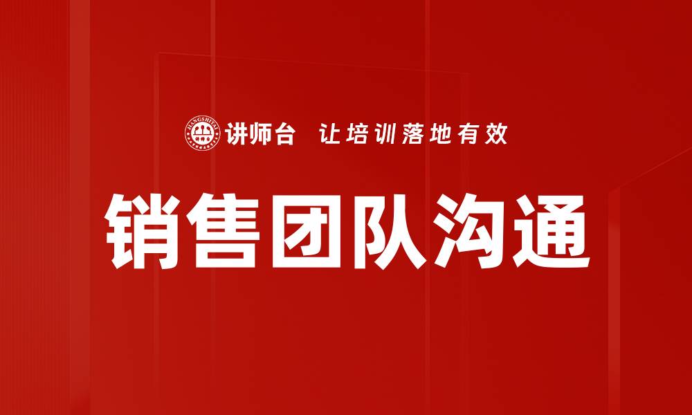 文章提升销售团队沟通效率的五大关键策略的缩略图