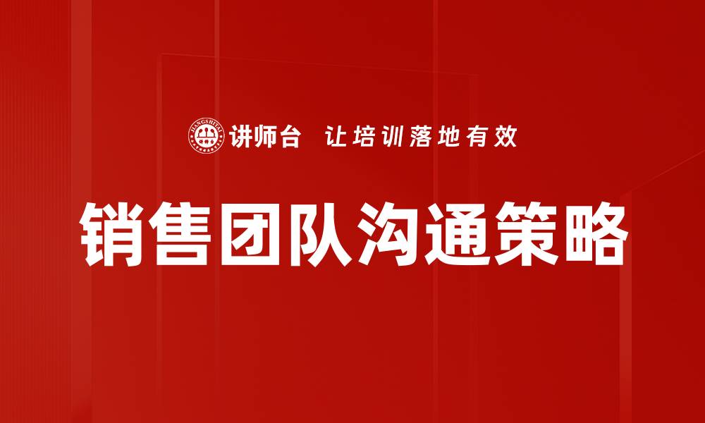 文章提升销售团队沟通效率的五大策略与技巧的缩略图