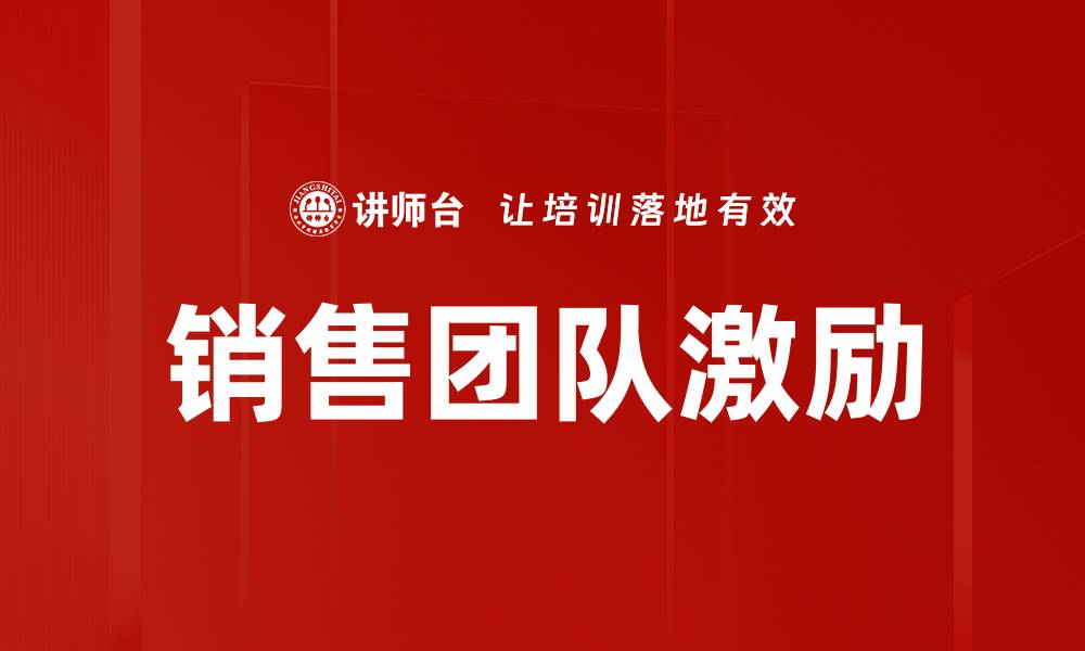 文章提升销售团队绩效的有效激励策略解析的缩略图