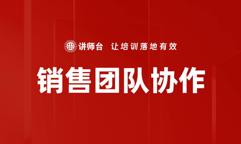 文章提升销售团队协作效率的关键策略与技巧的缩略图