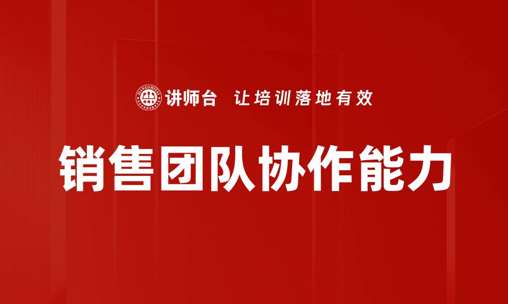 文章提升销售团队协作效率的关键策略解析的缩略图