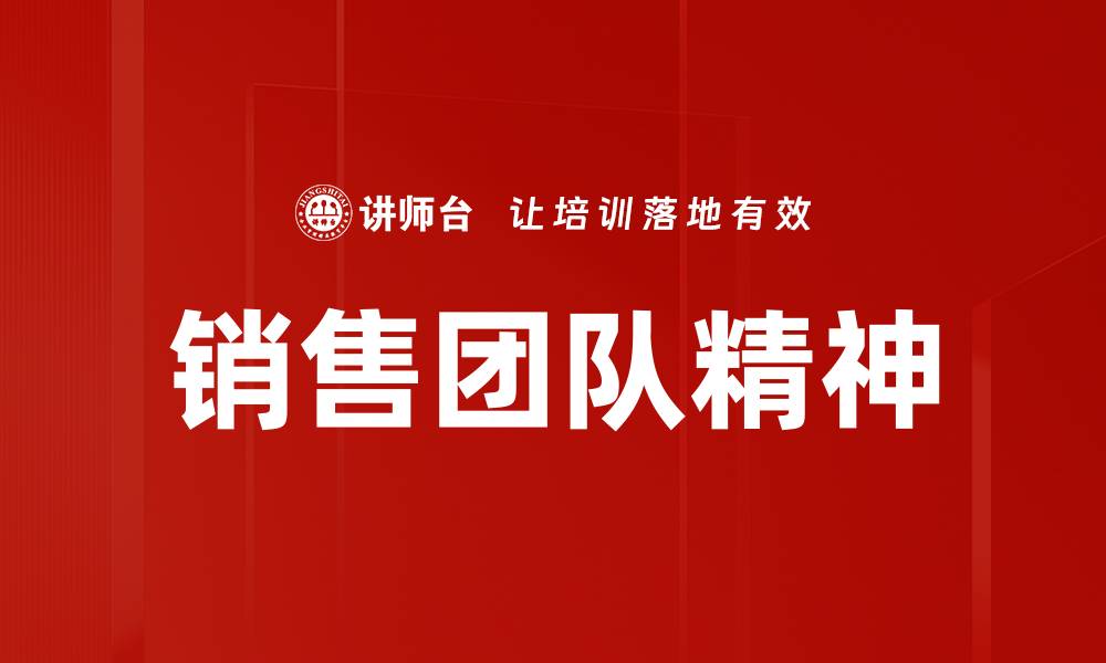 文章提升销售团队精神的有效策略与实践分享的缩略图