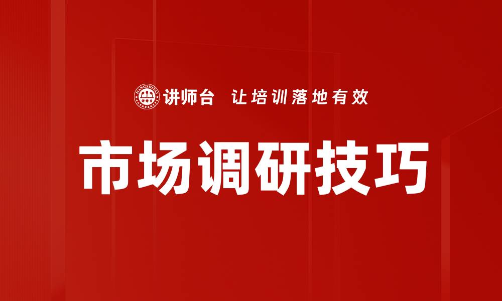 文章掌握市场调研技巧提升企业决策力的缩略图