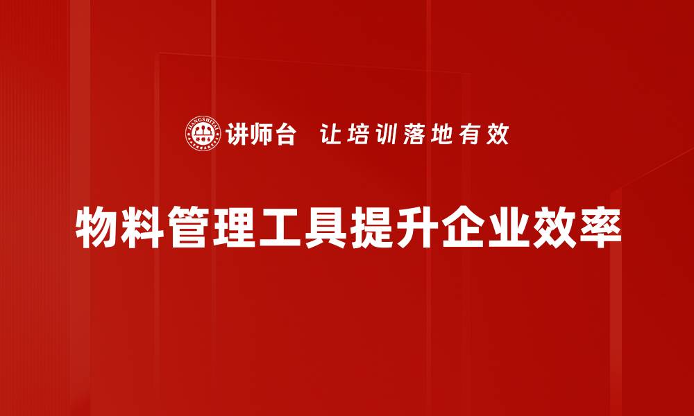文章提升工作效率的物料分类工具全解析的缩略图