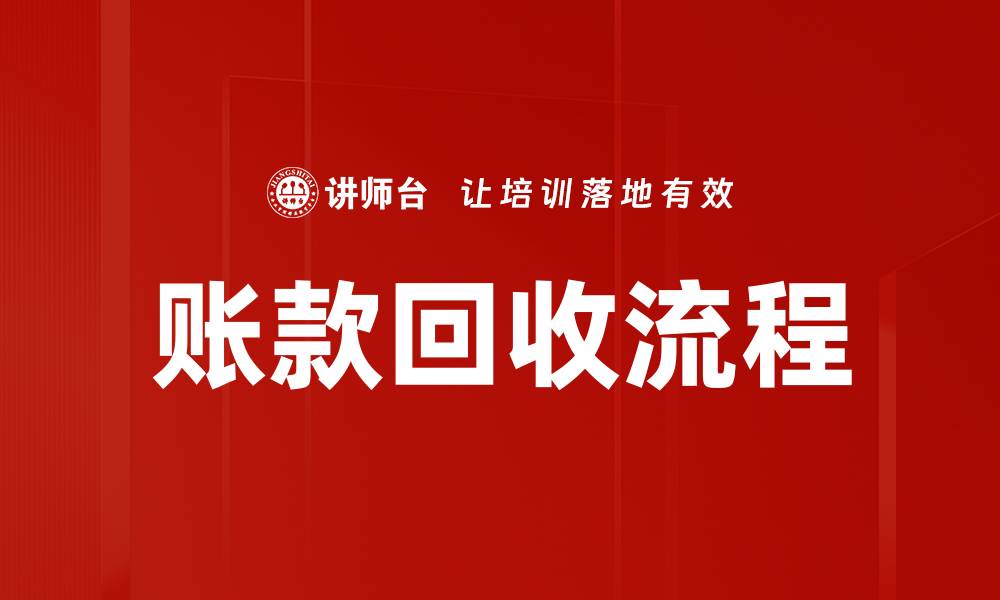 文章优化账款回收流程，提高企业资金周转效率的缩略图