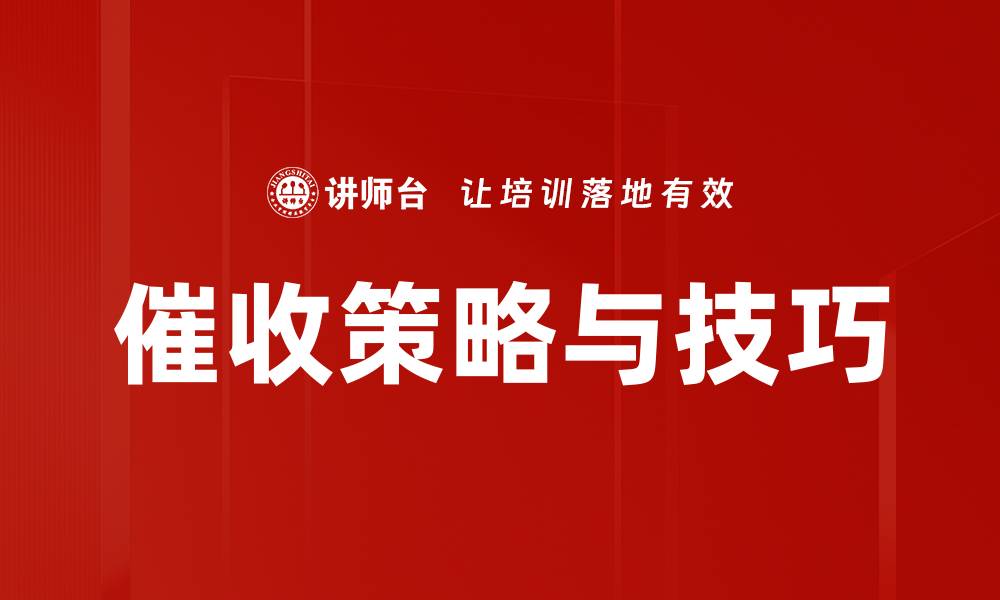 文章有效催收策略与方法助力债务回收成功的缩略图