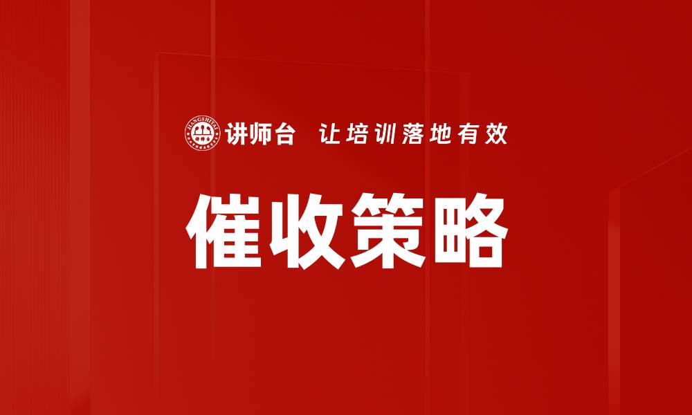 文章优化催收策略与方法提升回款效率的缩略图