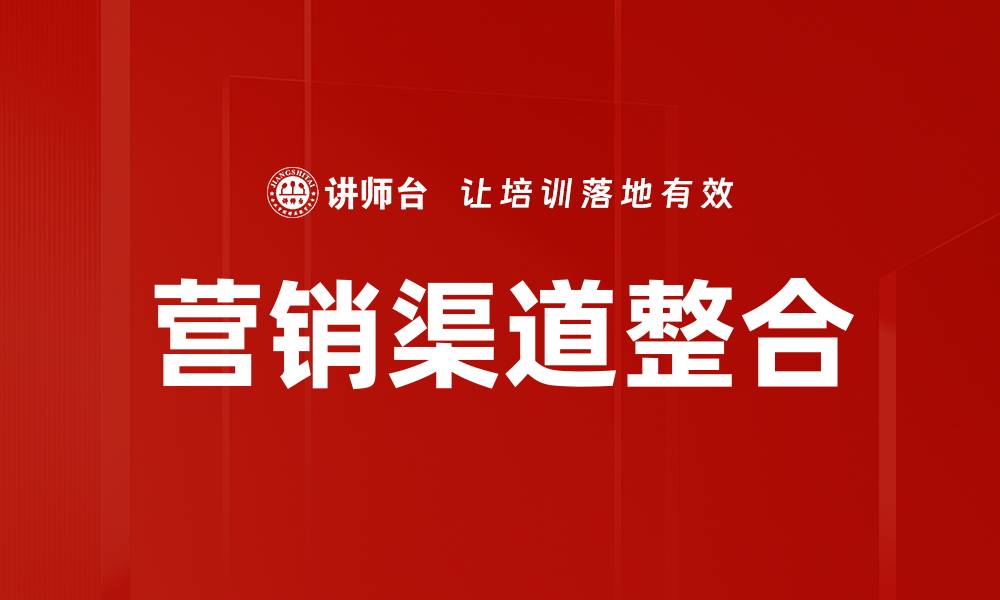 文章提升销售业绩的营销渠道整合策略解析的缩略图