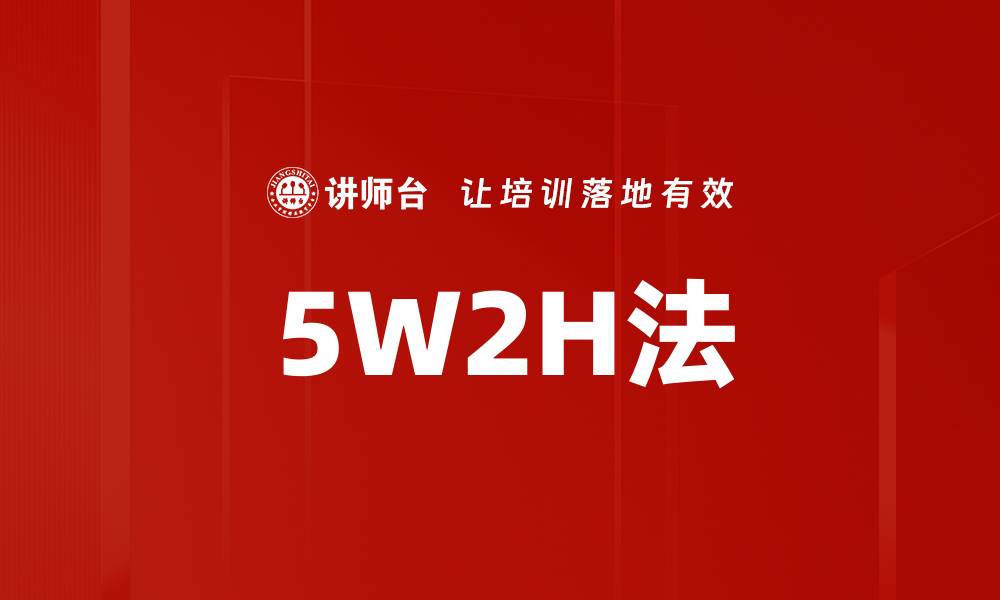文章5W2H法应用解析：提升项目管理效率的利器的缩略图
