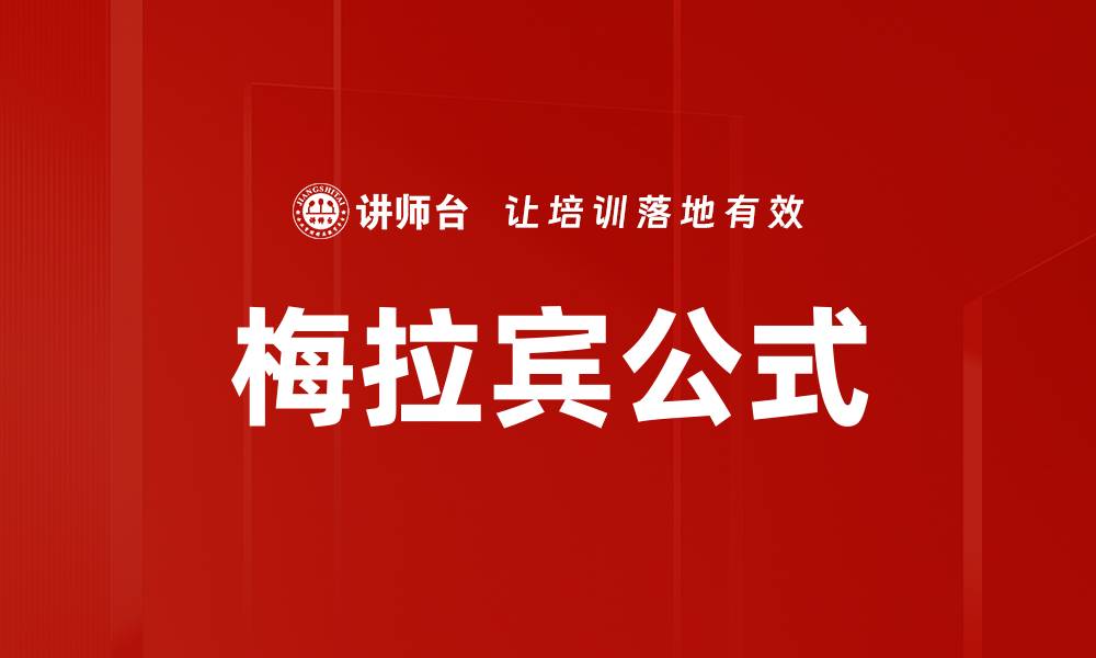 文章深入解析梅拉宾公式及其应用价值的缩略图