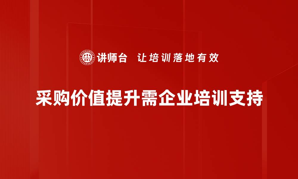 采购价值提升需企业培训支持
