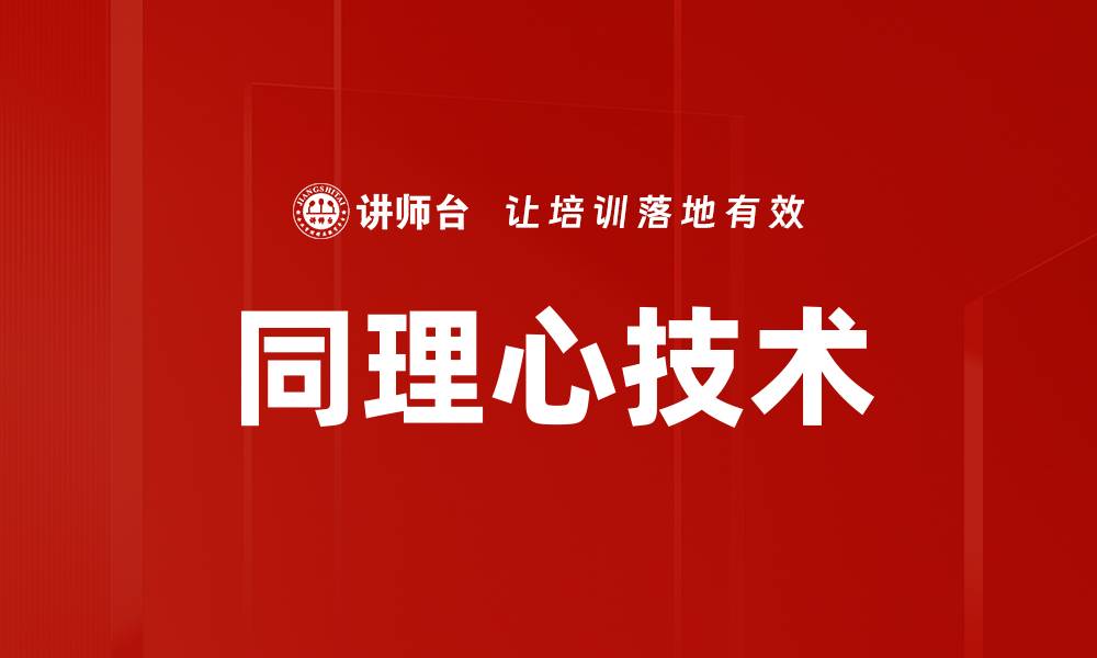 文章提升沟通能力的同理心技术应用指南的缩略图