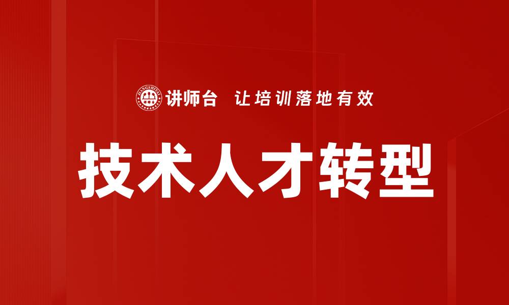 技术人才转型