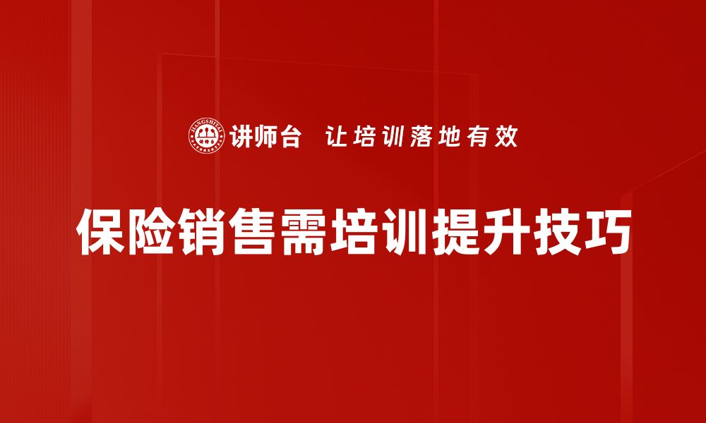 文章保险销售技巧提升客户信任与成交率的秘诀的缩略图