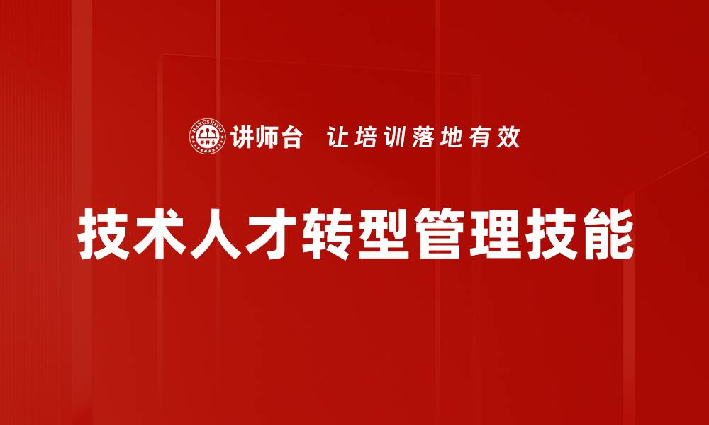 文章技术人才转型：如何提升竞争力与职业发展的缩略图