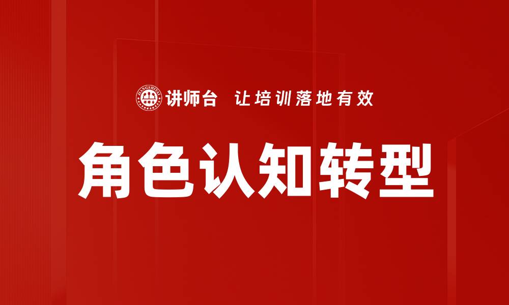 文章提升角色认知能力，助力个人成长与职业发展的缩略图
