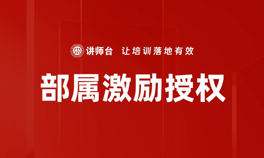 部属激励授权