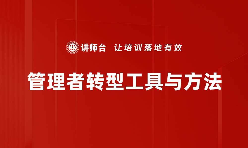 管理者转型工具与方法